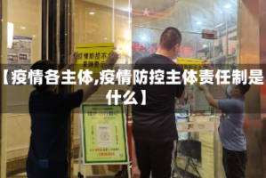 【疫情各主体,疫情防控主体责任制是什么】