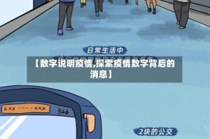 【数字说明疫情,探索疫情数字背后的消息】