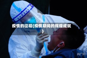 疫情的征程(疫情期间的辉煌成就)