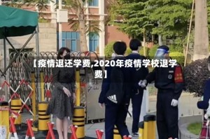 【疫情退还学费,2020年疫情学校退学费】