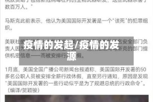 疫情的发起/疫情的发源