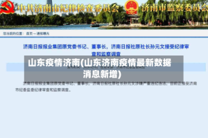 山东疫情济南(山东济南疫情最新数据消息新增)