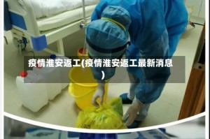 疫情淮安返工(疫情淮安返工最新消息)