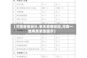 【河南疫情反扑,事关疫情防控,河南一地再发紧急提示】