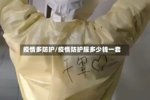 疫情多防护/疫情防护服多少钱一套