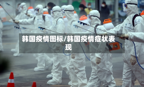 韩国疫情图标/韩国疫情症状表现-第1张图片