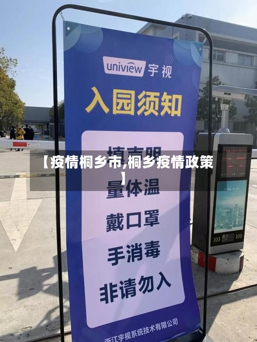 【疫情桐乡市,桐乡疫情政策】-第1张图片
