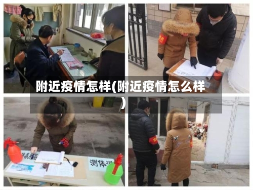 附近疫情怎样(附近疫情怎么样)-第1张图片
