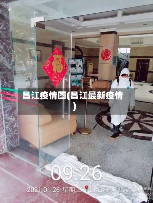 昌江疫情图(昌江最新疫情)-第1张图片