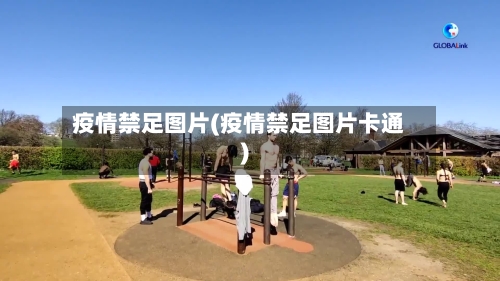 疫情禁足图片(疫情禁足图片卡通)-第2张图片