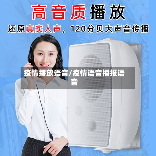 疫情播放语音/疫情语音播报语音-第1张图片