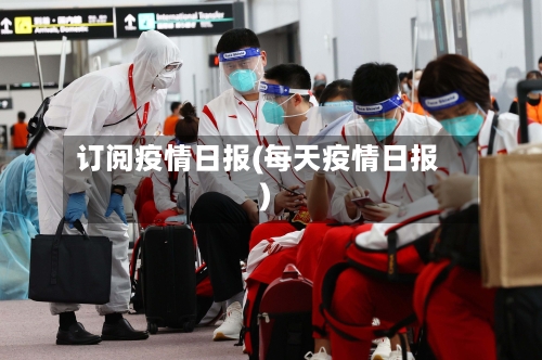 订阅疫情日报(每天疫情日报)-第1张图片