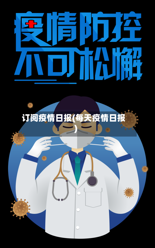 订阅疫情日报(每天疫情日报)-第2张图片