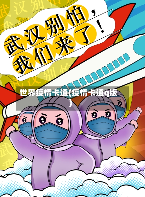 世界疫情卡通(疫情卡通q版)-第1张图片