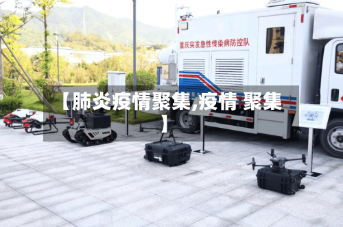 【肺炎疫情聚集,疫情 聚集】-第1张图片
