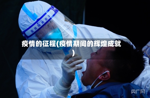 疫情的征程(疫情期间的辉煌成就)-第1张图片