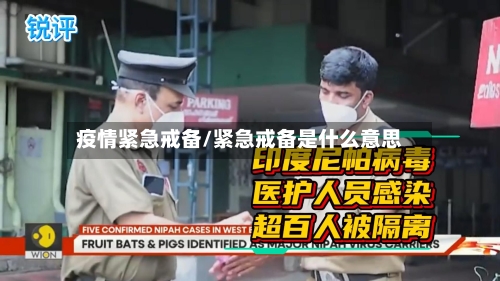 疫情紧急戒备/紧急戒备是什么意思-第2张图片