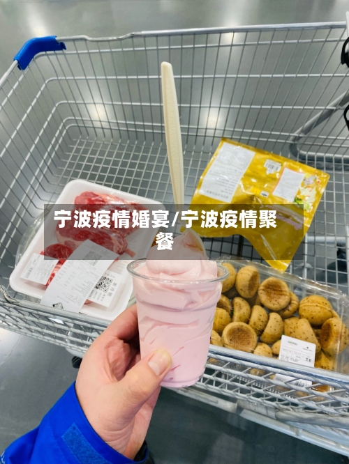 宁波疫情婚宴/宁波疫情聚餐-第3张图片