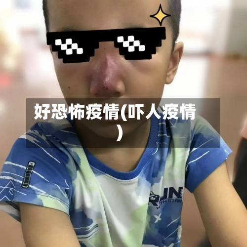 好恐怖疫情(吓人疫情)-第2张图片
