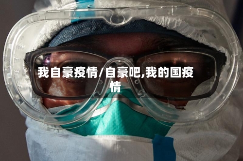 我自豪疫情/自豪吧,我的国疫情-第2张图片