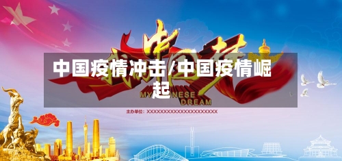 中国疫情冲击/中国疫情崛起-第3张图片