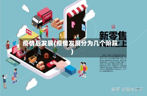 疫情后发展(疫情发展分为几个阶段)-第1张图片