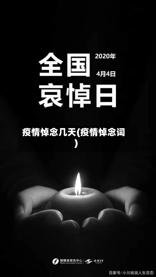 疫情悼念几天(疫情悼念词)-第1张图片