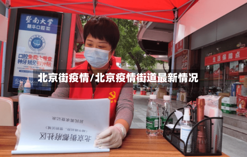 北京街疫情/北京疫情街道最新情况-第3张图片