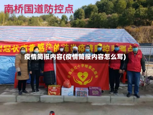 疫情简报内容(疫情简报内容怎么写)-第3张图片