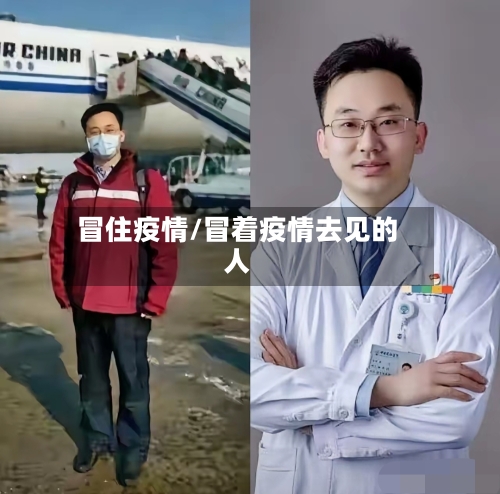 冒住疫情/冒着疫情去见的人-第2张图片