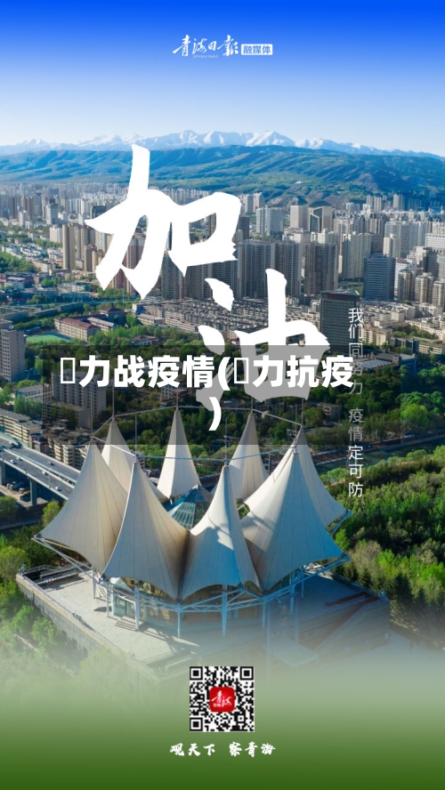 勠力战疫情(勠力抗疫)-第2张图片