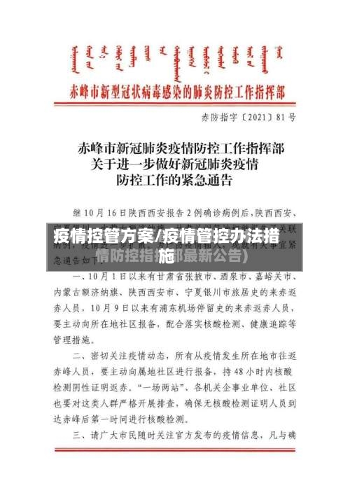 疫情控管方案/疫情管控办法措施-第1张图片
