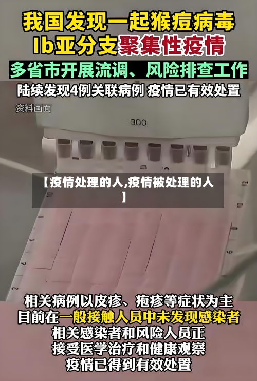 【疫情处理的人,疫情被处理的人】-第1张图片