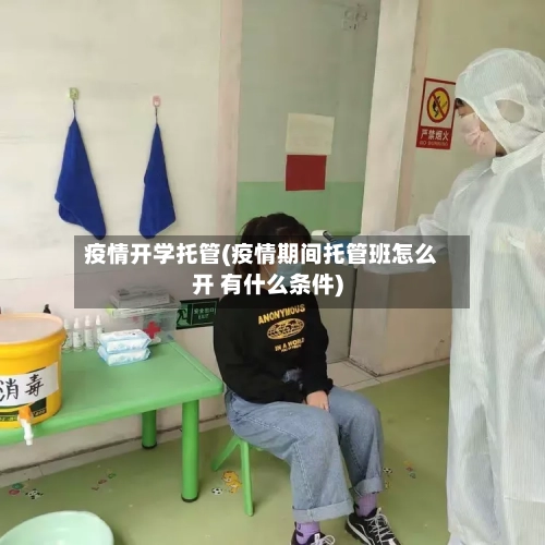 疫情开学托管(疫情期间托管班怎么开 有什么条件)-第1张图片