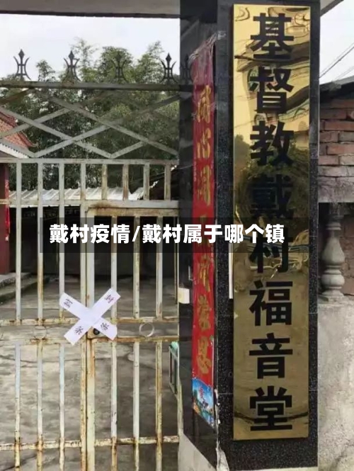 戴村疫情/戴村属于哪个镇-第2张图片