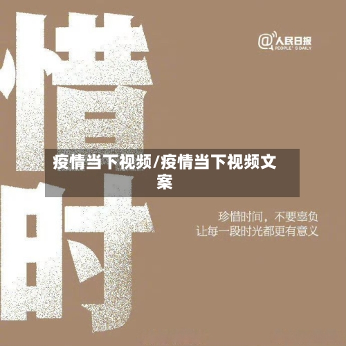 疫情当下视频/疫情当下视频文案-第1张图片