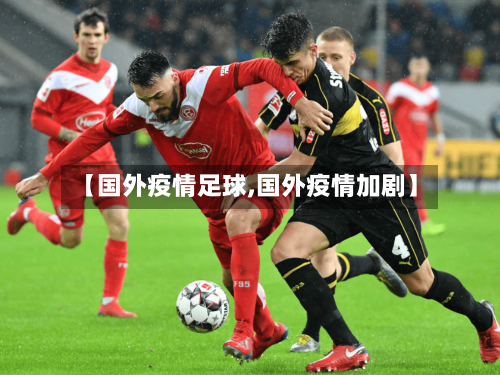 【国外疫情足球,国外疫情加剧】-第1张图片