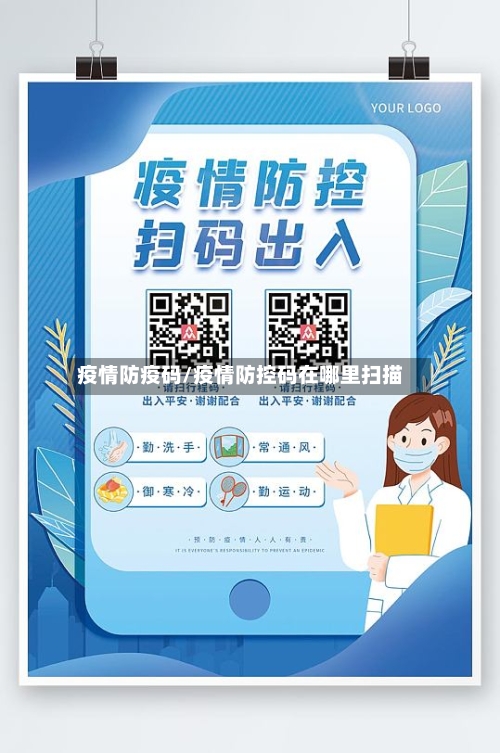 疫情防疫码/疫情防控码在哪里扫描-第1张图片