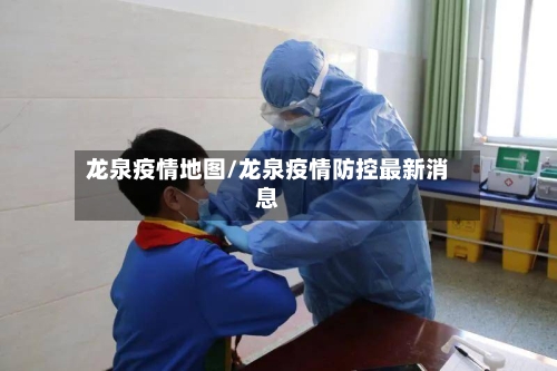 龙泉疫情地图/龙泉疫情防控最新消息-第2张图片