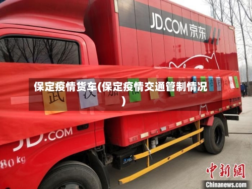 保定疫情货车(保定疫情交通管制情况)-第3张图片