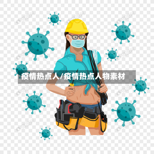 疫情热点人/疫情热点人物素材-第3张图片