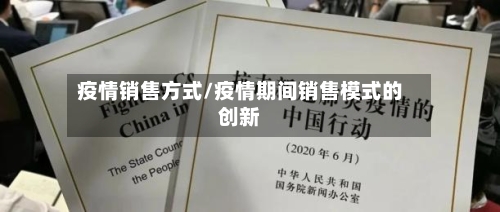 疫情销售方式/疫情期间销售模式的创新-第1张图片