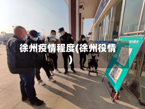 徐州疫情程度(徐州役情)-第2张图片