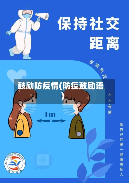 鼓励防疫情(防疫鼓励语)-第3张图片