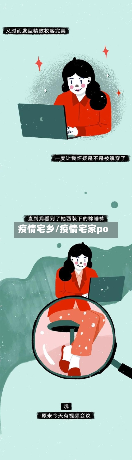 疫情宅乡/疫情宅家po-第1张图片