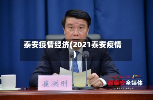 泰安疫情经济(2021泰安疫情)-第1张图片