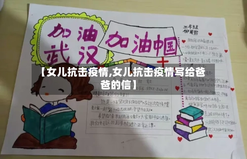 【女儿抗击疫情,女儿抗击疫情写给爸爸的信】-第1张图片