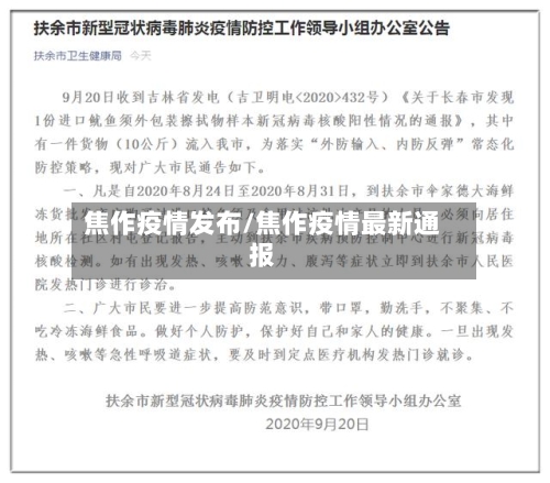 焦作疫情发布/焦作疫情最新通报-第2张图片