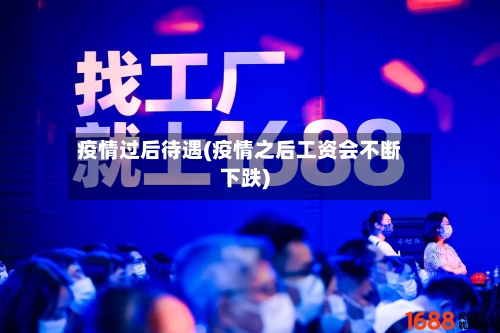 疫情过后待遇(疫情之后工资会不断下跌)-第1张图片