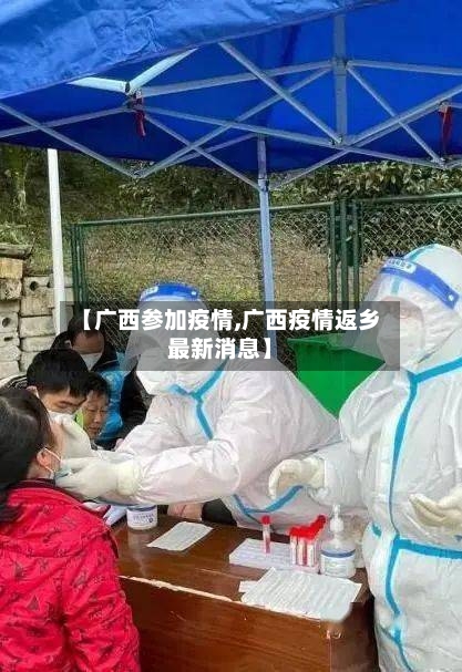 【广西参加疫情,广西疫情返乡最新消息】-第2张图片